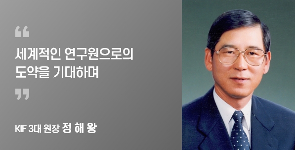 KIF 3대 원장 정 해 왕