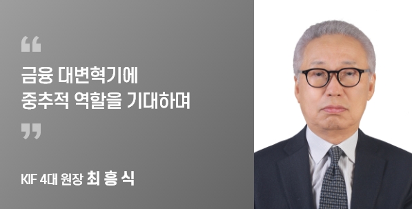 KIF 4대 원장 최 흥 식