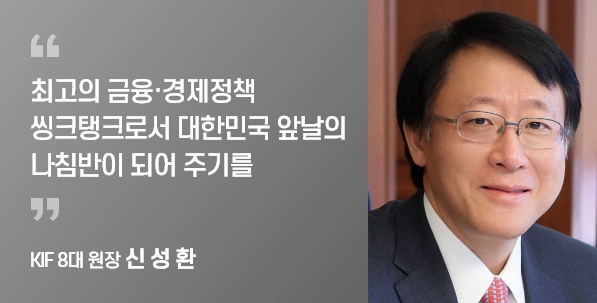 KIF 8대 원장 신 성 환