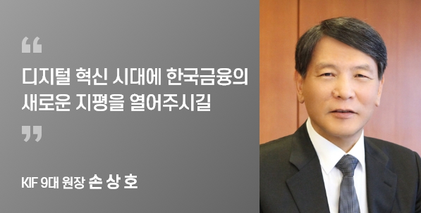 KIF 9대 원장 손 상 호