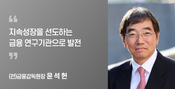 (전)금융감독원장 윤 석 헌