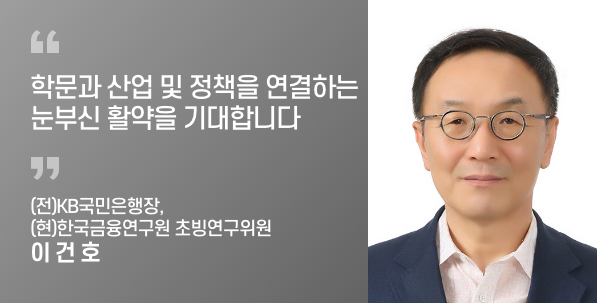 (전)KB국민은행장,
(현)한국금융연구원 초빙연구위원
이 건 호