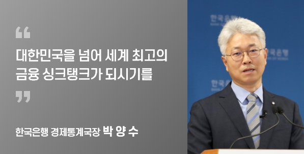 한국은행 경제통계국장 박 양 수
