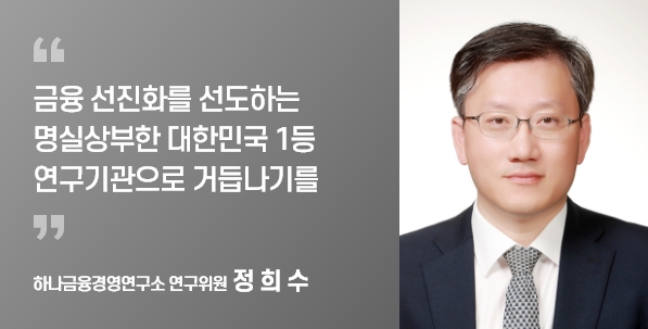 하나금융경영연구소 연구위원 정 희 수