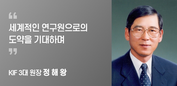 KIF 3대 원장 정 해 왕