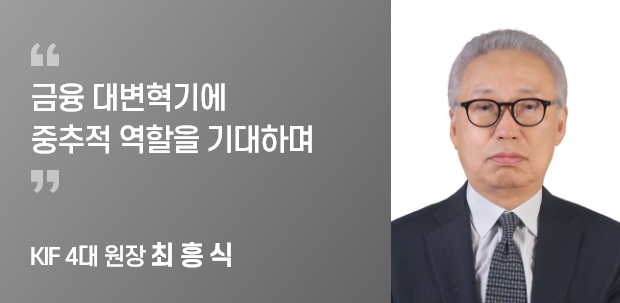 KIF 4대 원장 최 흥 식