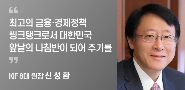 KIF 8대 원장 신 성 환