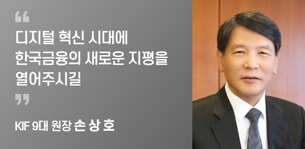 KIF 9대 원장 손 상 호