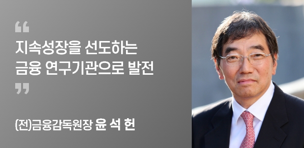 (전)금융감독원장 윤 석 헌