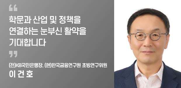 (전)KB국민은행장,
(현)한국금융연구원 초빙연구위원
이 건 호