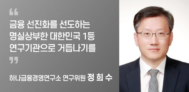 하나금융경영연구소 연구위원 정 희 수