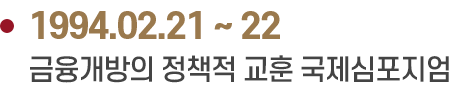 1994.02.21 ~ 22 금융개방의 정책적 교훈 국제심포지엄
