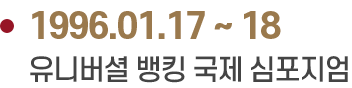 1996.01.17 ~ 18 유니버셜 뱅킹 국제 심포지엄