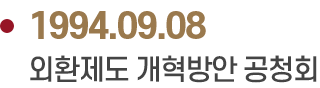 1994.09.08 외환제도 개혁방안 공청회