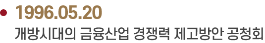 1996.05.20 개방시대의 금융산업 경쟁력 제고방안 공청회