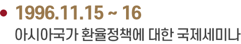 1996.11.15 ~ 16 아시아국가 환율정책에 대한 국제세미나
