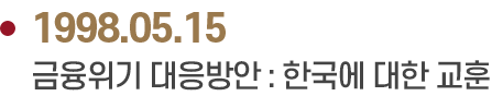1998.05.15 금융위기 대응방안 : 한국에 대한 교훈