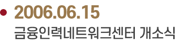 2006.06.15 금융인력네트워크센터 개소식