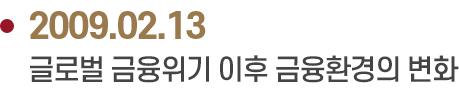 2009.02.13 글로벌 금융위기 이후 금융환경의 변화