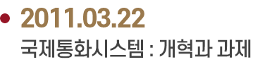 2011.03.22 국제통화시스템 : 개혁과 과제