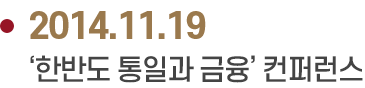 2014.11.19 ‘한반도 통일과 금융’ 컨퍼런스