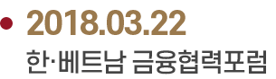 2018.03.22 한·베트남 금융협력포럼