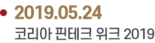 2019.05.24 코리아 핀테크 위크 2019