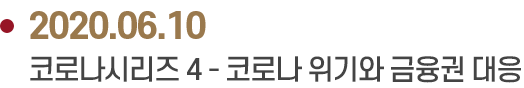 2020.06.10 코로나시리즈 4 - 코로나 위기와 금융권 대응