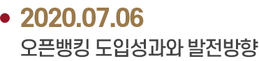 2020.07.06 오픈뱅킹 도입성과와 발전방향
