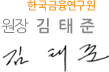 한국금융연구원 원장 김태준