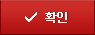 확인