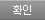 확인