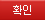 확인