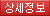 상세정보