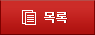 목록