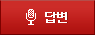 답변