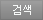 검색