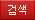 검색