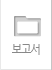 보고서