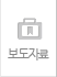 국내외 기관자료