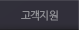 고객지원