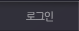 로그인