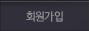 회원가입