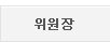 위원장