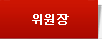 위원장