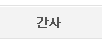 간사