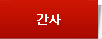 간사
