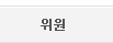 위원
