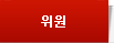 위원
