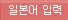 일본어입력기